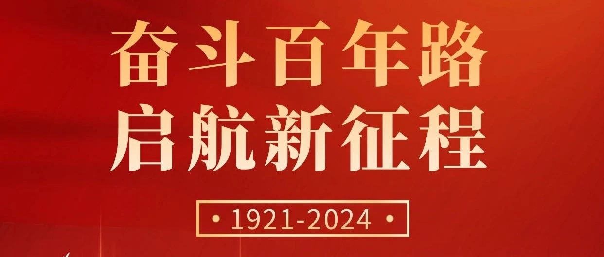 初心不改，奮斗不息 | 慶祝中國共產(chǎn)黨成立103周年！