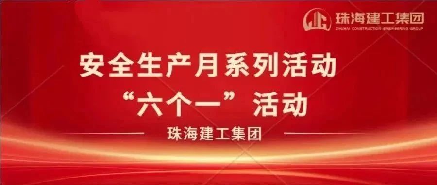 弘揚(yáng)安全文化 提升安全意識 | 安全生產(chǎn)月“六個(gè)一”系列活動