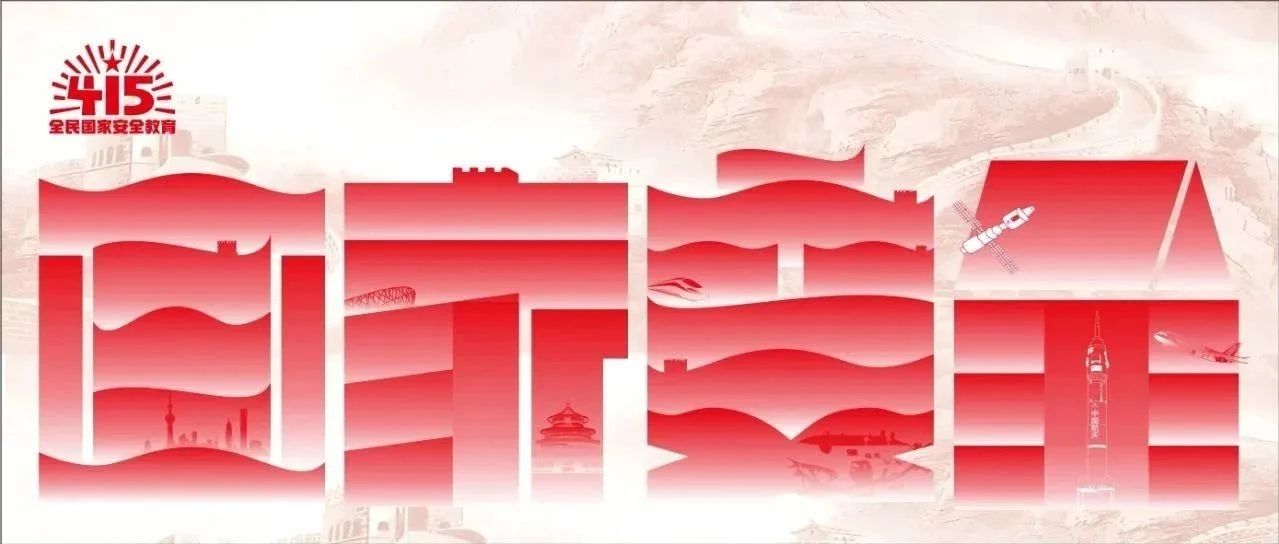 大國長安，你我共筑：全民國家安全教育 走深走實十周年